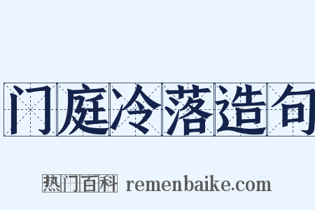 门庭冷落造句是什么意思的图片